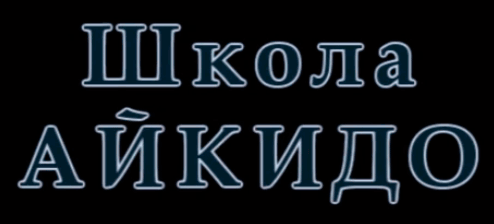 Айкидо Школа Красноярск